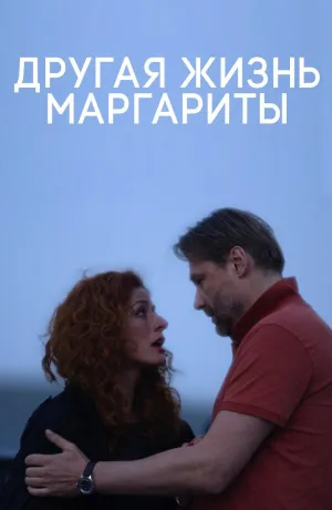 Постер сериала Другая жизнь Маргариты
