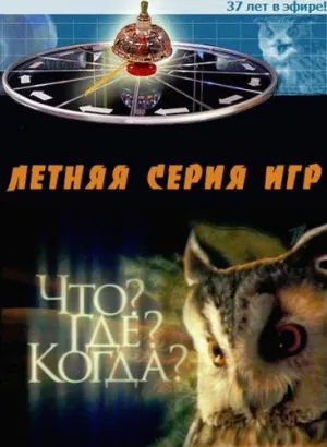 Постер сериала Что? Где? Когда?