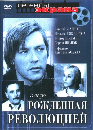 Постер сериала Рожденная революцией