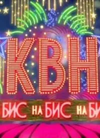 Постер сериала КВН на Бис