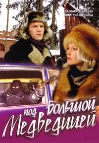 Постер сериала Под Большой медведицей