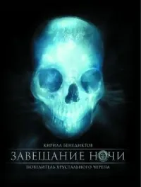 Постер сериала Завещание ночи