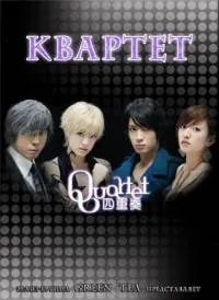 Постер сериала Квартет (2011)