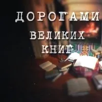 Постер сериала Дорогами великих книг