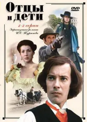 Постер сериала Отцы и дети (1983)