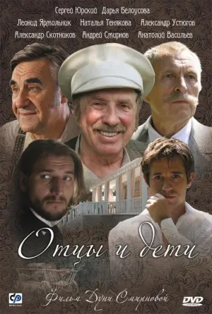 Постер сериала Отцы и дети (2008)