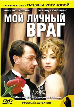 Постер сериала Мой личный враг (2005)