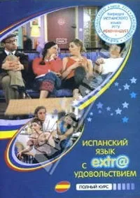 Постер сериала Испанский язык с экстра удовольствием