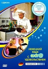 Постер сериала Немецкий язык с экстра удовольствием