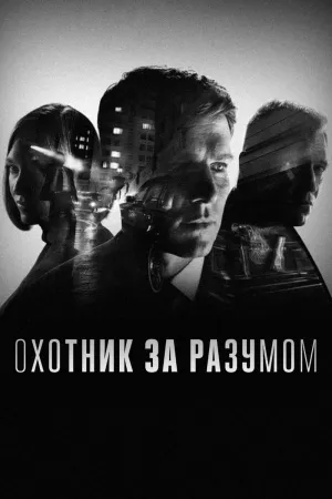 Постер сериала Охотник за разумом