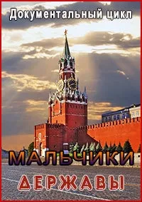 Постер сериала Мальчики державы