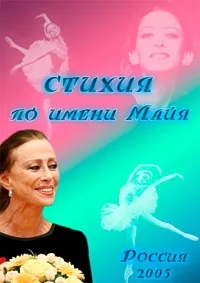 Постер сериала Стихия по имени Майя