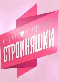 Постер сериала Стройняшки