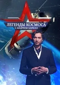 Постер сериала Легенды космоса, 2 сезон