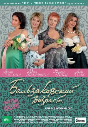 Постер сериала Бальзаковский возраст, или Все мужики сво..., 2 сезон