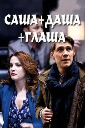 Постер сериала Саша + Даша + Глаша