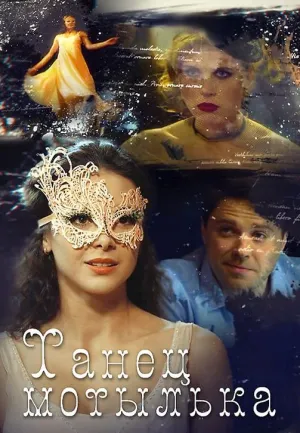 Постер сериала Танец мотылька