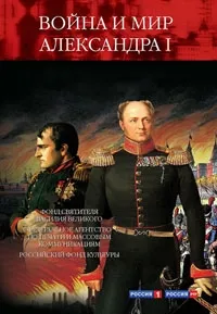 Постер сериала Война и мир Александра Первого