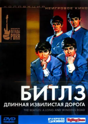 Постер сериала Битлз: Длинная извилистая дорога