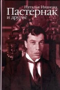 Постер сериала Пастернак и другие