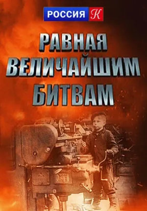 Постер сериала Равная величайшим битвам