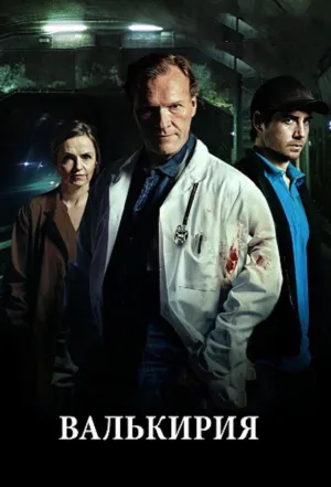 Постер сериала Валькирия