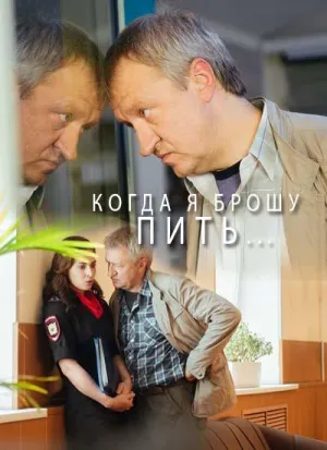 Постер сериала Когда я брошу пить