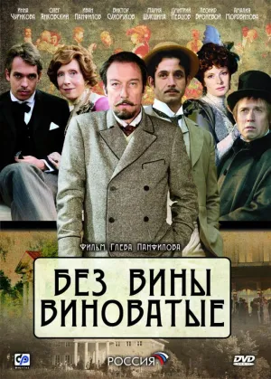 Постер сериала Без вины виноватые