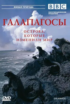 Постер сериала Галапагосы