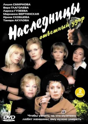 Постер сериала Наследницы