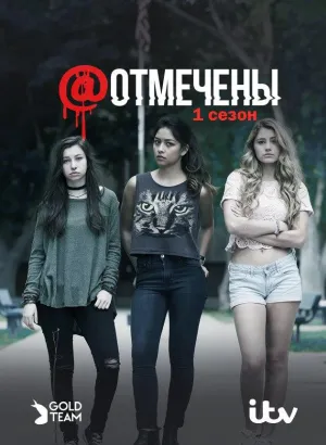 Постер сериала Отмеченные