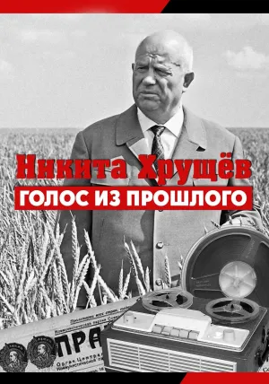 Постер сериала Никита Хрущев. Голос из прошлого