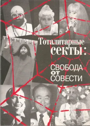 Постер сериала Религиозные секты. Свобода от совести
