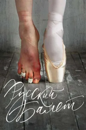 Постер сериала Русский балет
