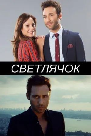 Постер сериала Светлячок (Турция)