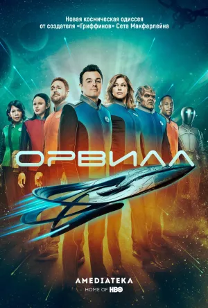 Постер сериала Орвилл