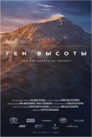 Постер сериала Ген высоты, или как пройти на Эверест