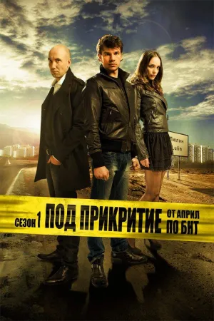 Постер сериала Под прикрытием (BUL)