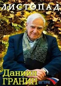 Постер сериала Листопад. Даниил Гранин