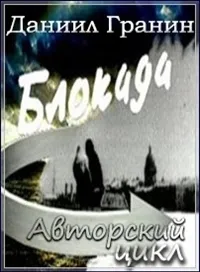 Постер сериала Авторский цикл Даниила Гранина Блокада