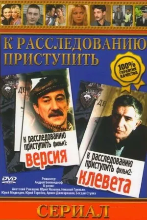 Постер сериала К расследованию приступить