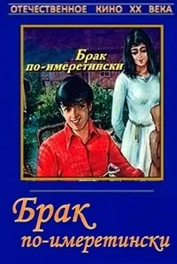 Постер сериала Брак по-имеретински