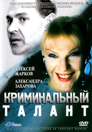 Постер сериала Криминальный талант