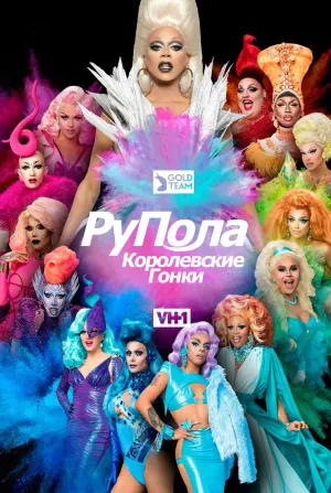 Постер сериала Королевские гонки РуПола, 9 сезон