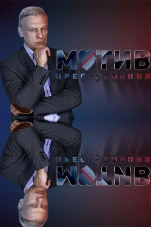 Постер сериала Мотив преступления