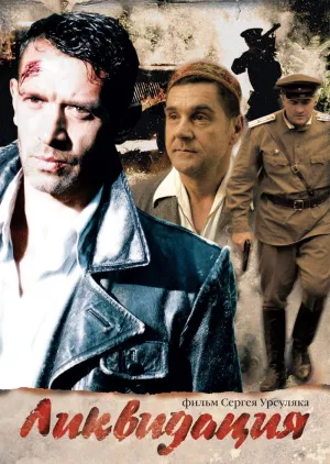 Постер сериала Ликвидация