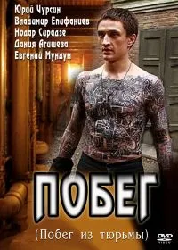 Постер сериала Побег