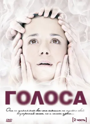 Постер сериала Голоса