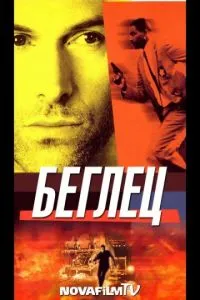 Постер сериала Беглец