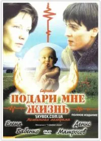 Постер сериала Подари мне жизнь (2003)